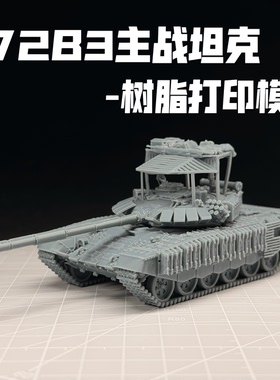 1/72比例T72B3主战坦克模型成品3D打印战车模型战争雷霆周边