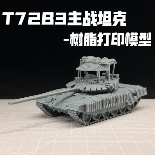 1/72比例T72B3主战坦克模型成品3D打印战车模型战争雷霆周边