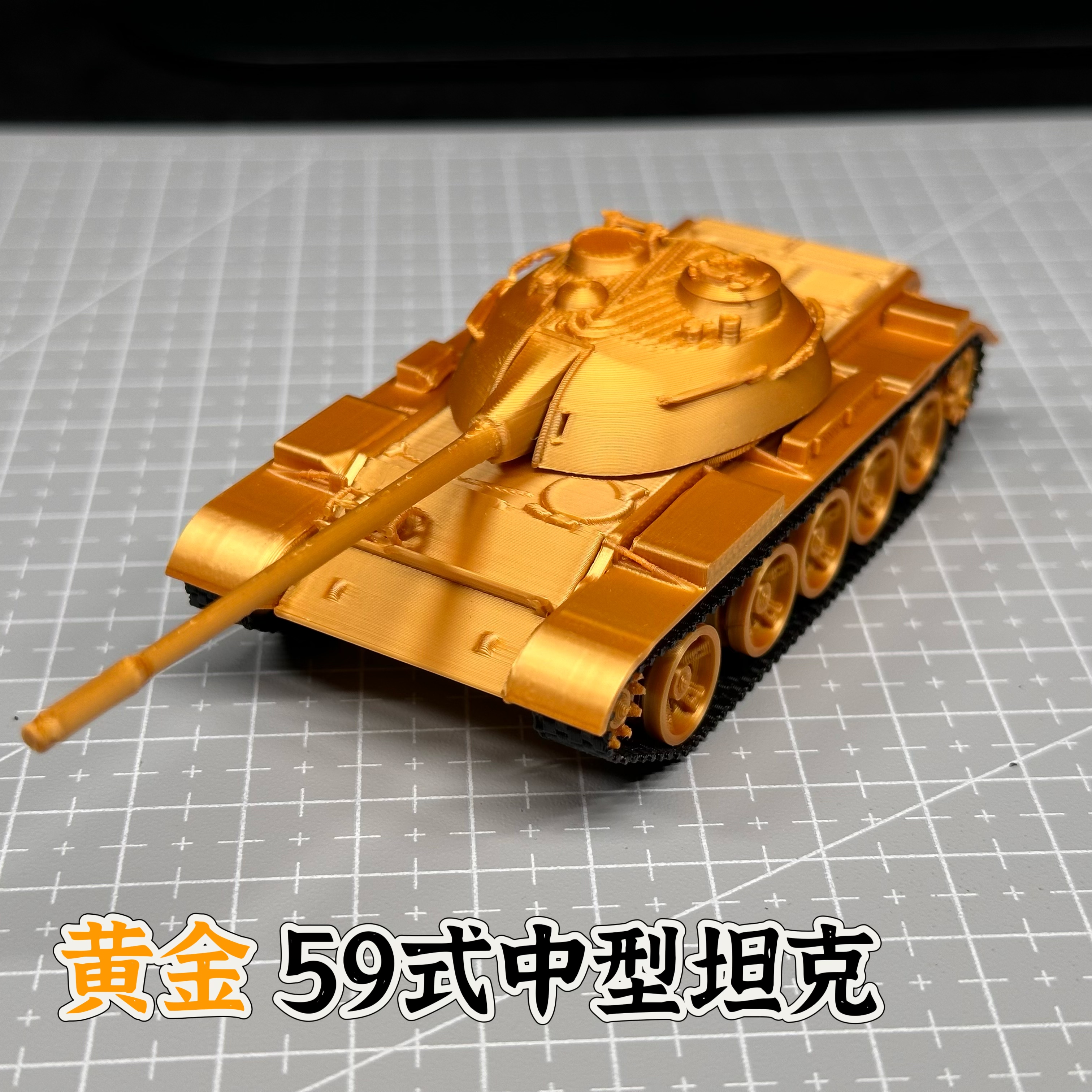 黄金59式坦克模型成品1/72比例军事模型军迷礼物坦克世界周边