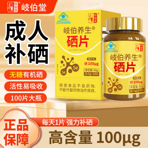 无糖硒片有机富硒酵母100片补硒中老年人成人男性女性硒元素正品