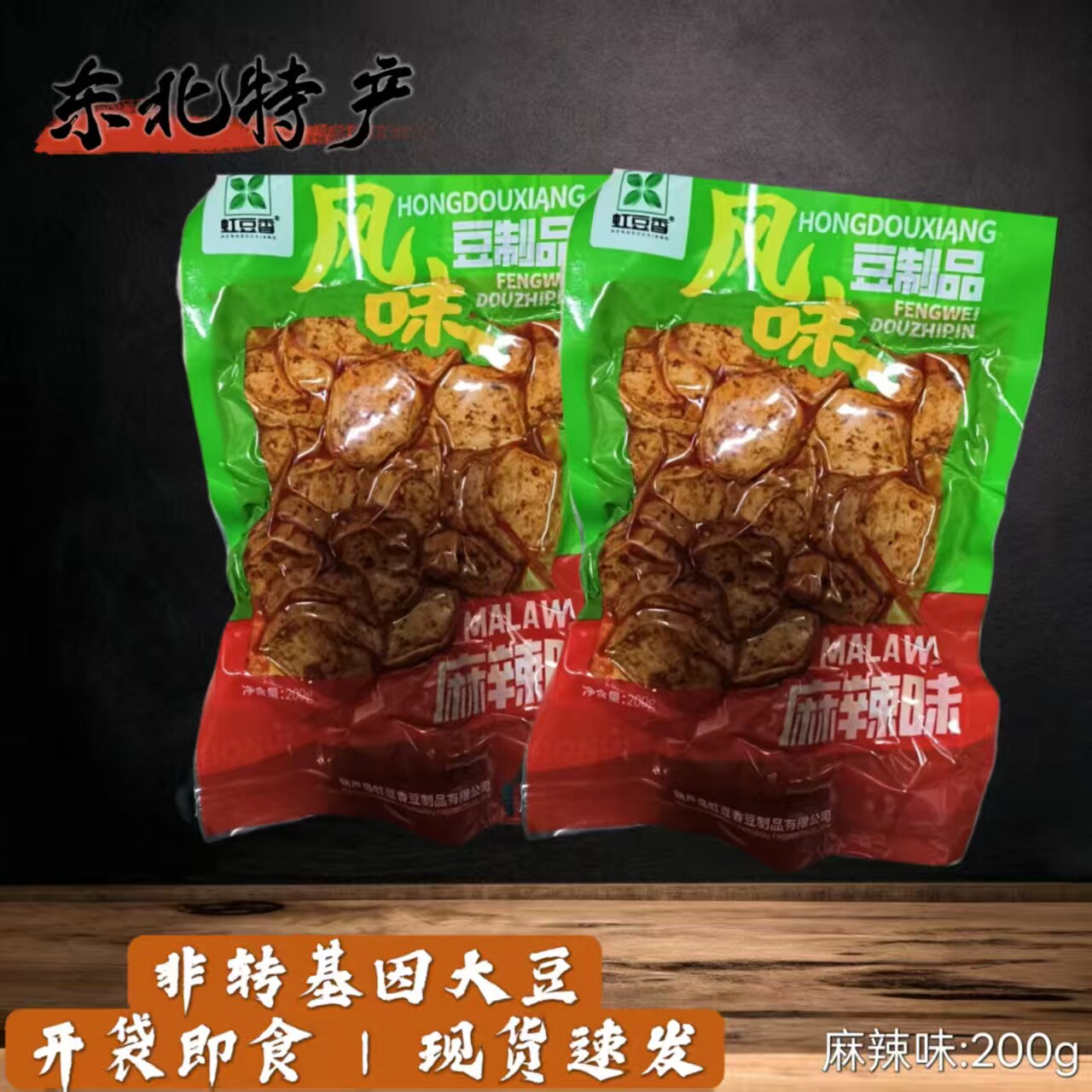 虹豆香麻辣块素食 东北豆制品锦州特产零食 辽宁葫芦岛干豆腐包邮