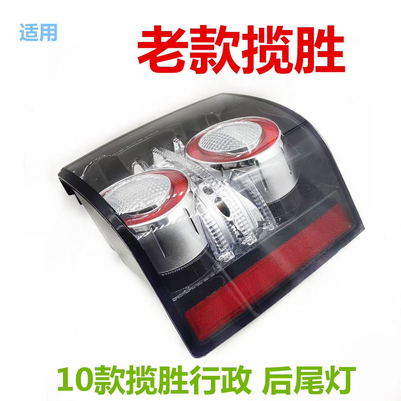 适用于路虎10款揽胜行政后尾灯