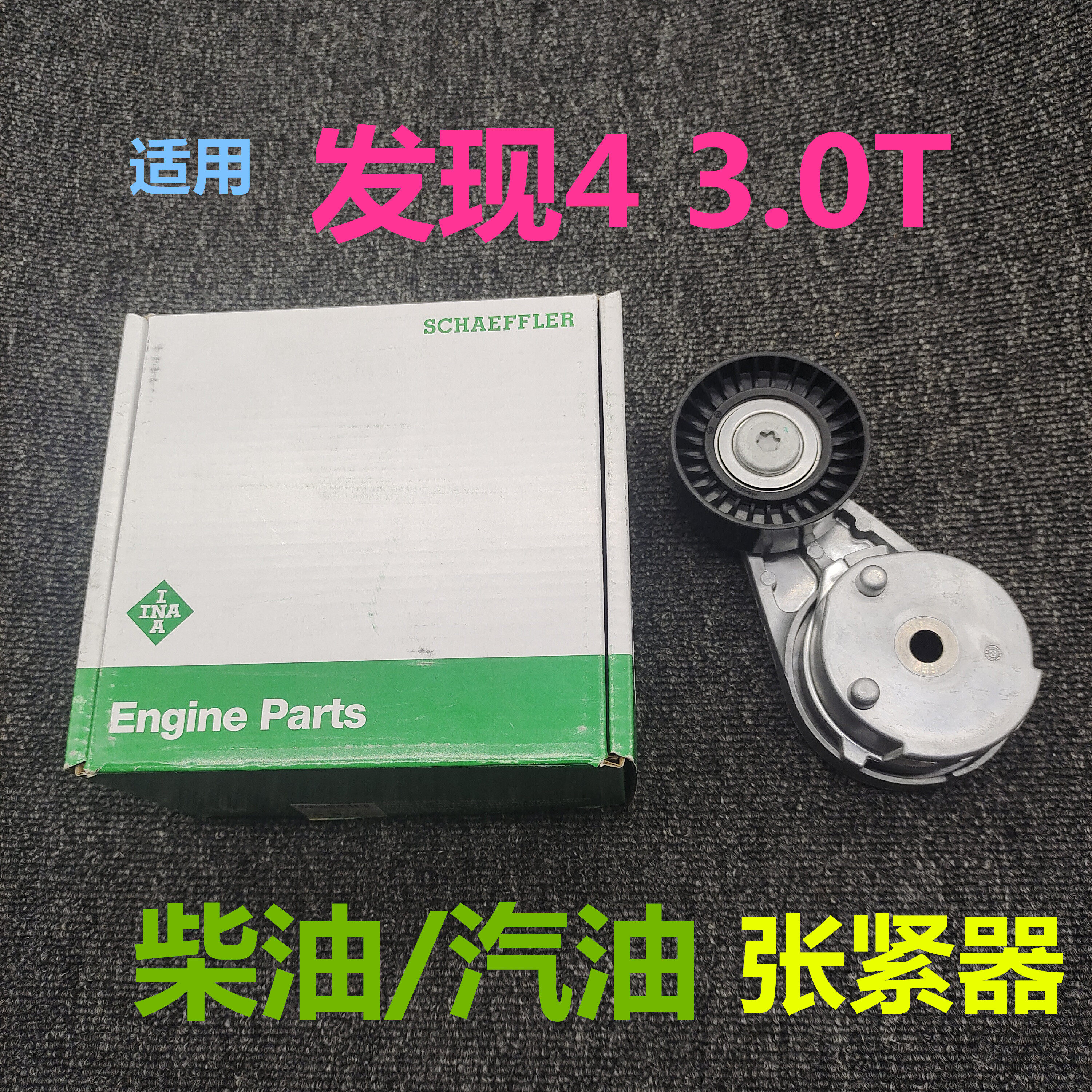 适用于路虎发现4柴油3.0T张紧器