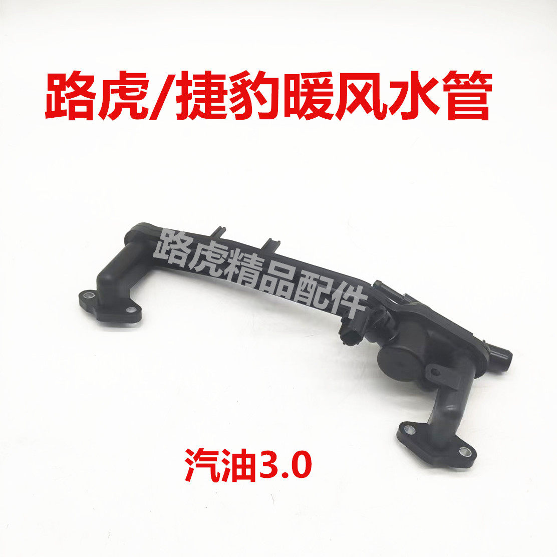 适用于发现五揽胜运动版汽油3.0 发动机后缸盖连接U型暖风水管