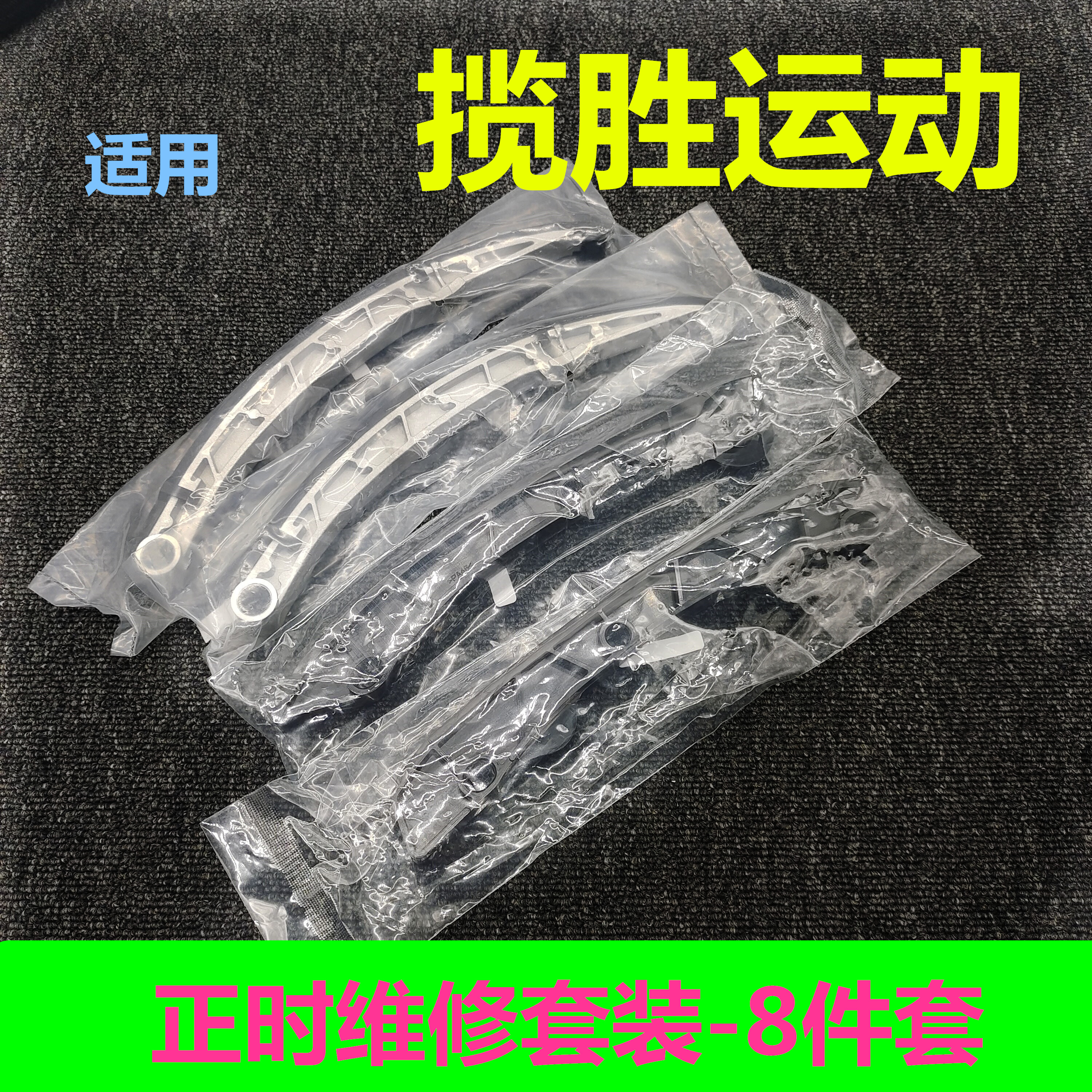 适用路虎3.0T发动机正时链条套件