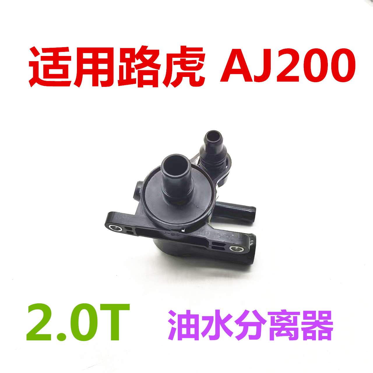 适用于路虎AJ200 废气阀 油水分离器 2.0T 冷却液分离器 全新