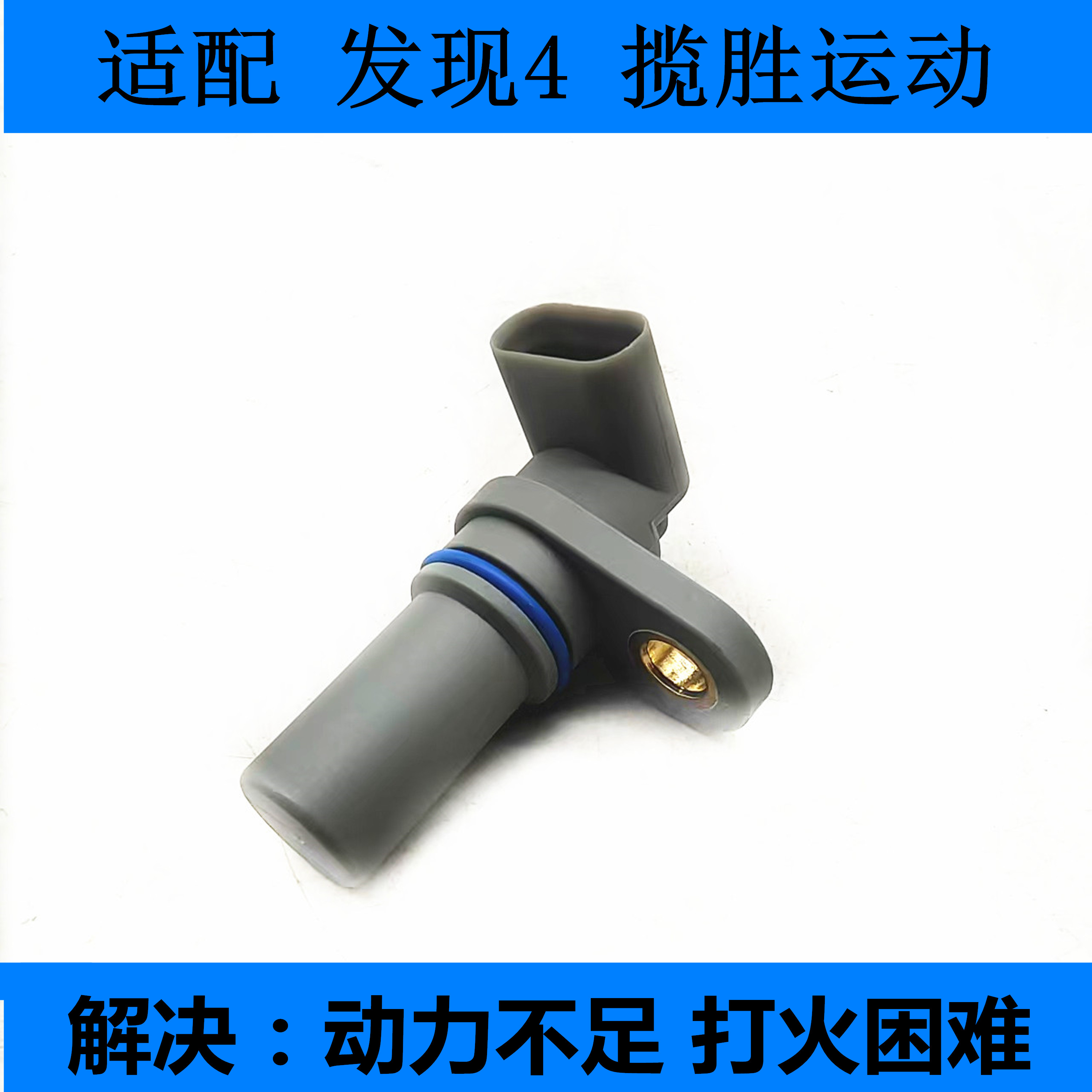 适用路虎新款揽胜曲轴位置传感器