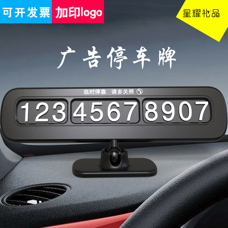 开业礼品停车牌定制logo通用公司