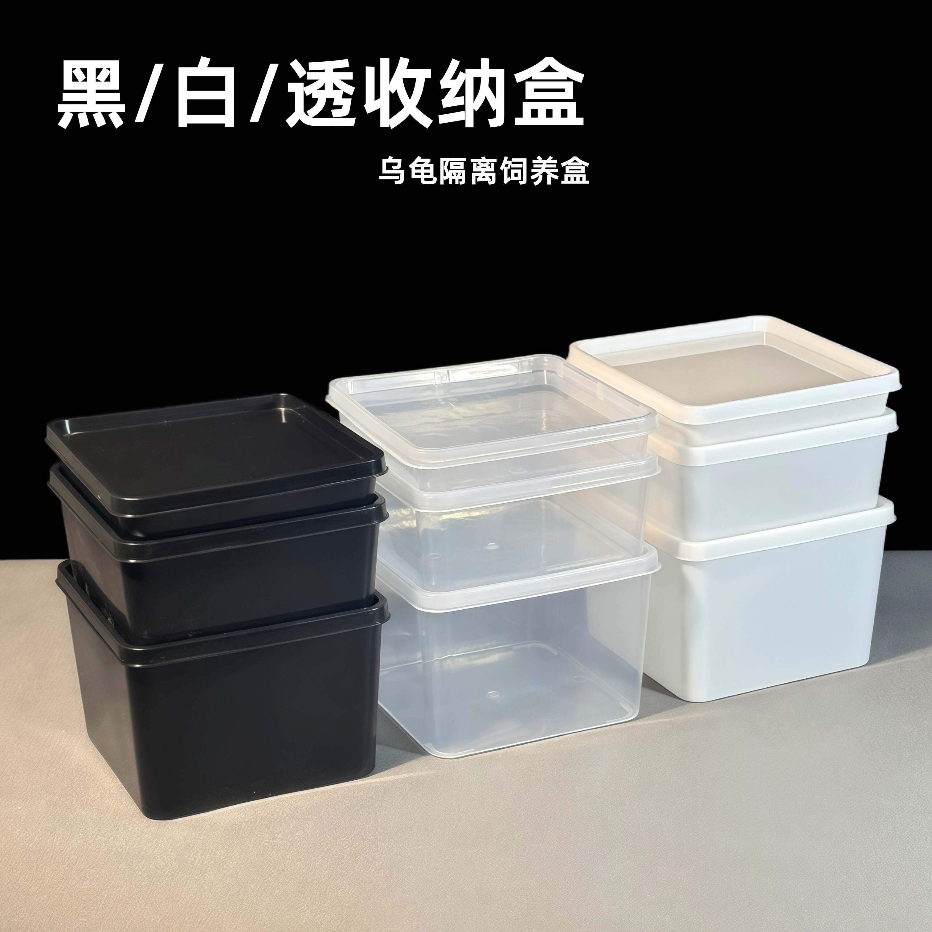 正方塑料储物盒无盖透明白色黑色收纳盒展示盒带盖龟苗隔离孵化盒