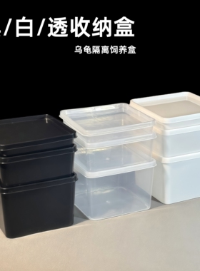 正方塑料储物盒无盖透明白色黑色收纳盒展示盒带盖龟苗隔离孵化盒