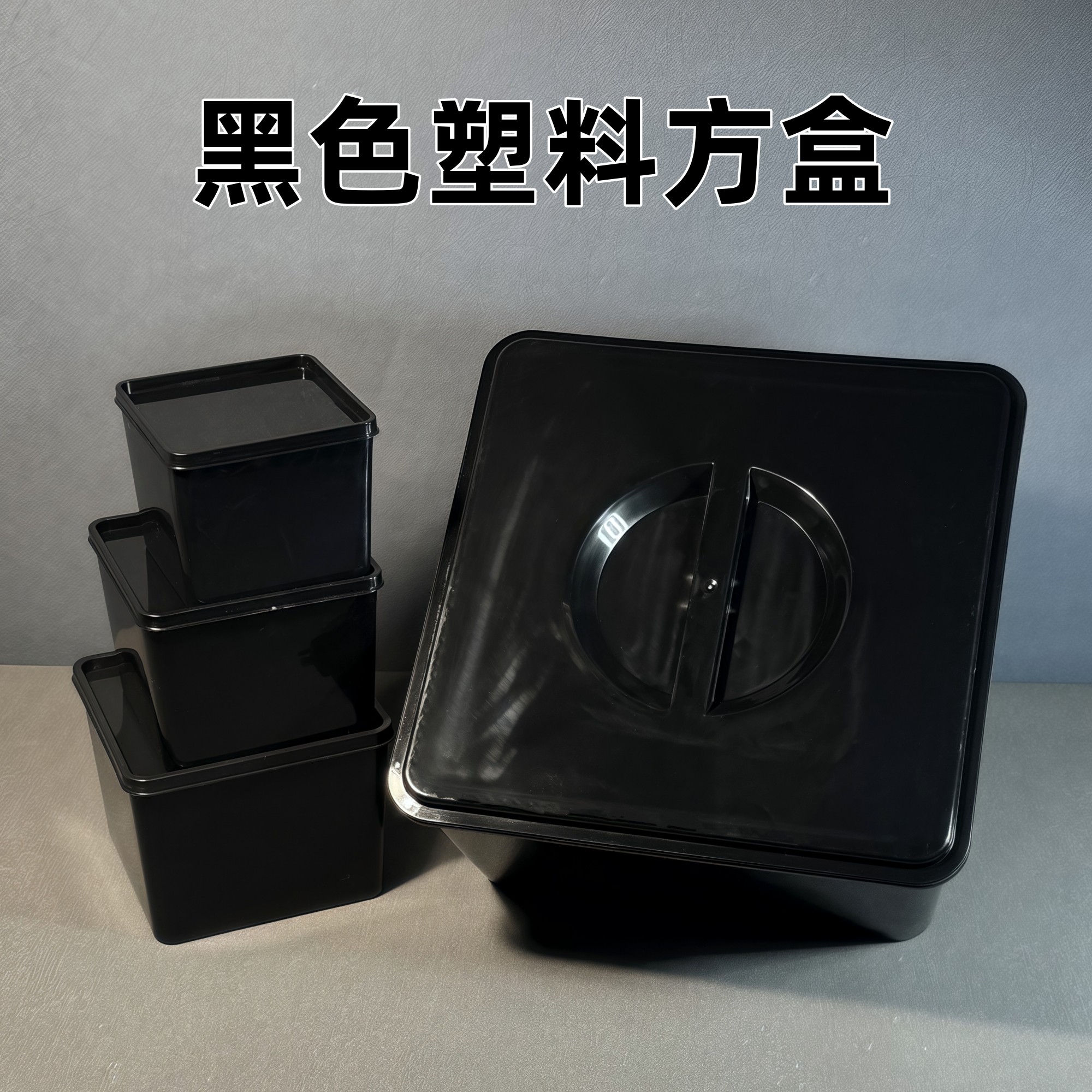 正方塑料PP储物盒无盖黑色收纳盒展示盒带盖龟苗发色隔离孵化盒子图片