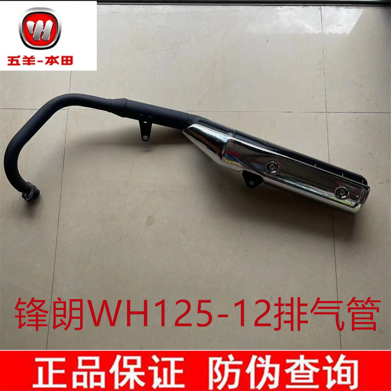 五羊锋朗WH125-12排气管本田