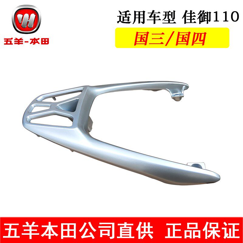 五羊本田佳御WH110T-A-8尾架后扶手尾箱架铝尾架国四原装正品