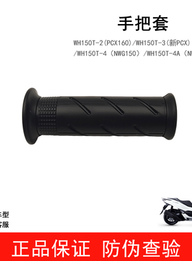 五羊本田PCX160 NWG150 WH150T-2-3-4-4A手把左右油门手把套原厂