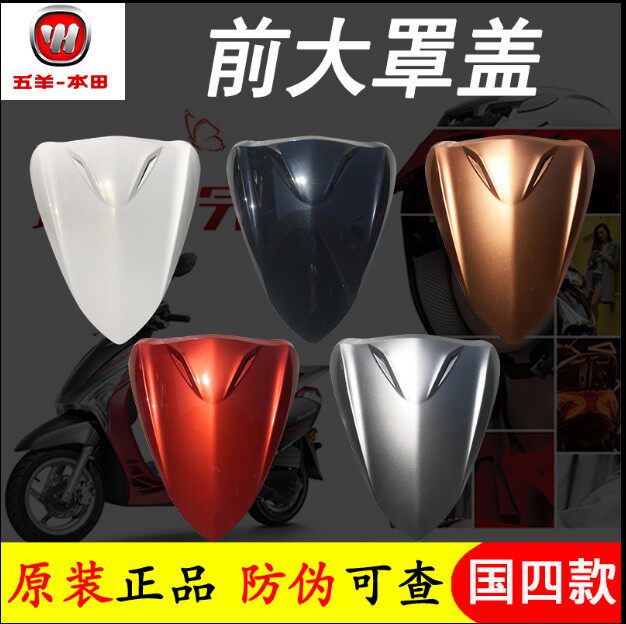 五羊本田新佳御佳御110面板前大罩喇叭盖前脸牌套件甲鱼/外壳原装