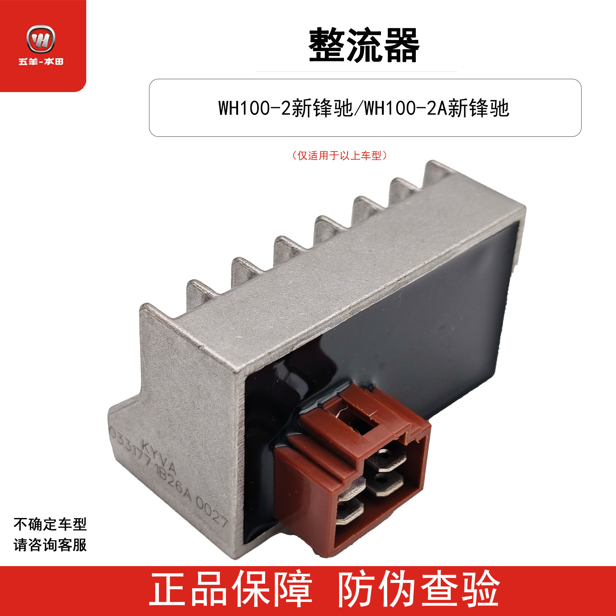 五羊本田新锋驰WH100-2-2A整流器硅整流充电器稳压器原装正品