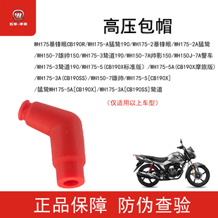 五羊本田CB190RSS X猛鸷鸷道暴锋眼帅影雄帅高压帽火花塞帽原装