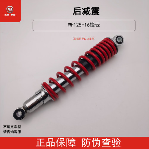 五羊本田锋云WH125-16后减震原装
