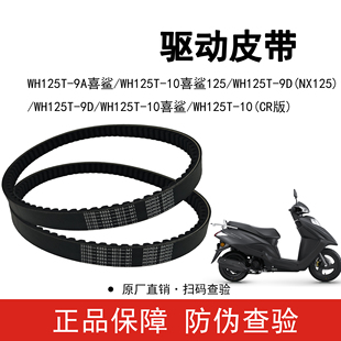 适用五羊本田NX125喜鲨-9A-9D-10传动皮带驱动皮带原装