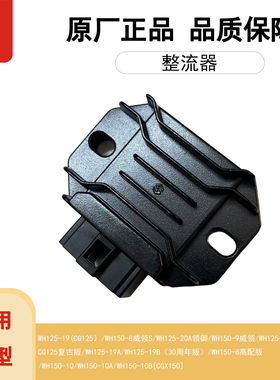 五羊本田CGX150威领S-9领御125-19-19A-19B-20A整流器稳压器原厂