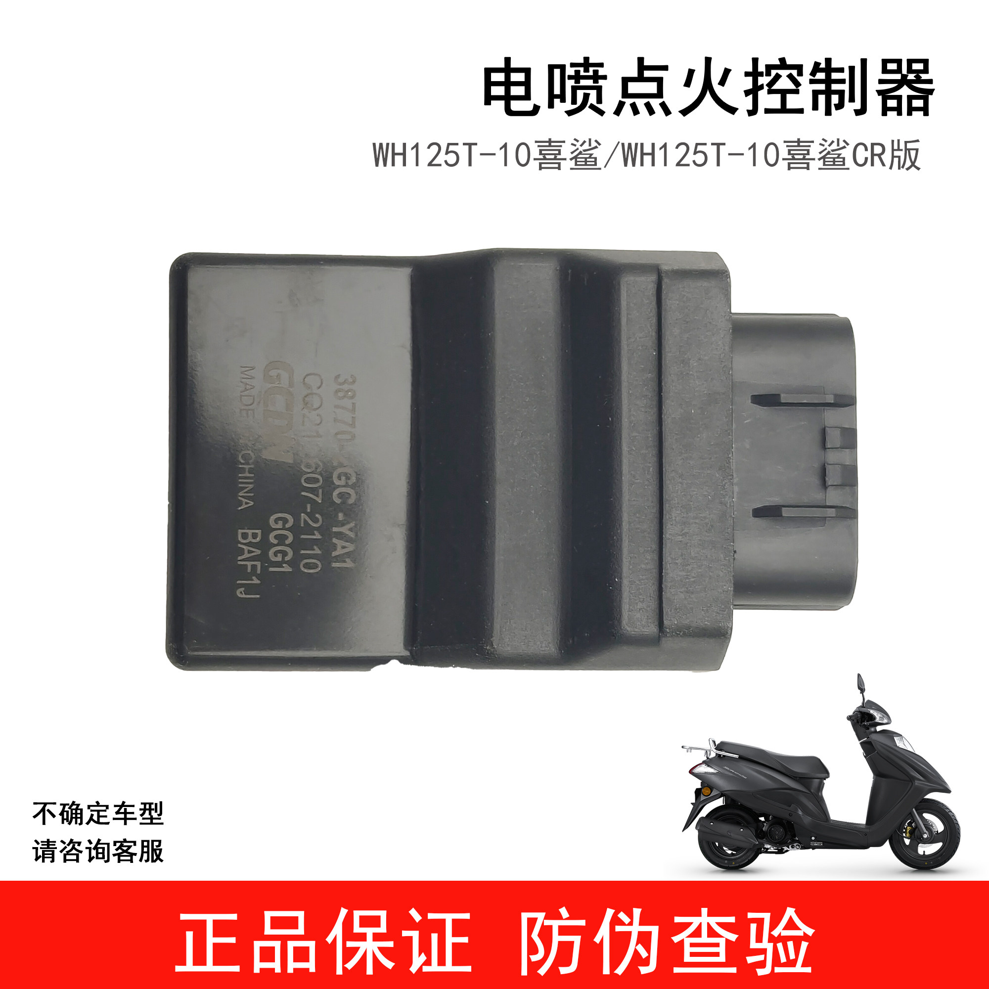 五羊本田喜鲨 WH125T-10点火器ECU点火程序控制器起动打火器原厂