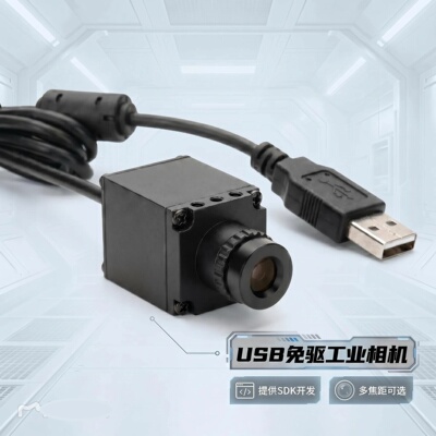 免驱USB工业相机SDK开发包无畸变