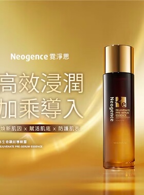 台湾本土购NEOGENCE霓净思再生奇迹前导精华露爽肤水150ML(PDRN)