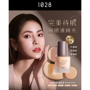 台湾购新品！1028滤镜光恒久轻粉底液30g SPF50遮瑕持久服贴
