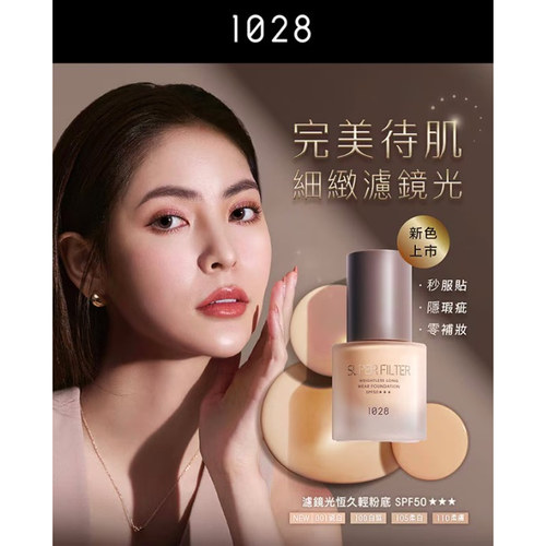 1028滤镜光恒久轻粉底液SPF50
