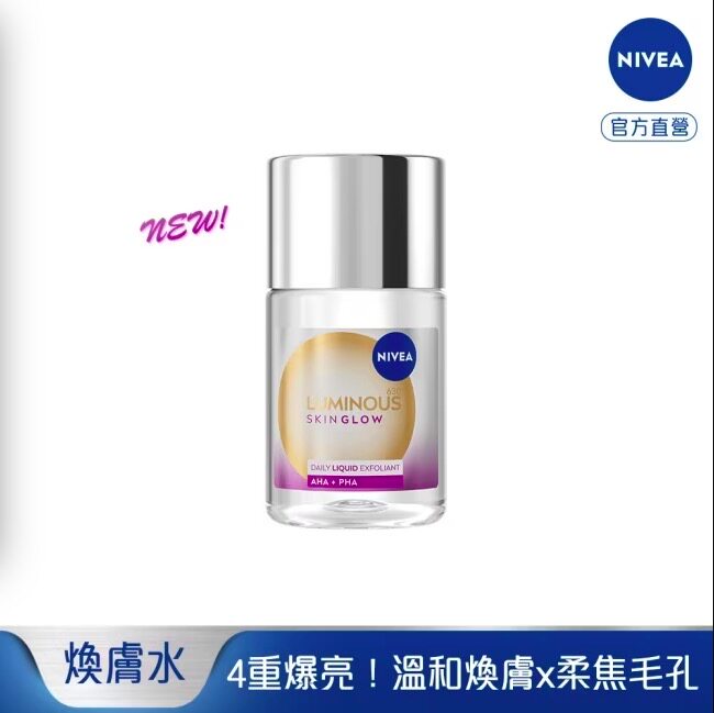 台湾屈臣氏购妮维雅LUMINOUS630GLOW亮肤果酸爽肤水100ml细致焕亮