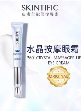 台湾购SKINTIFIC水晶按摩眼霜20g提拉紧致改善眼周问题