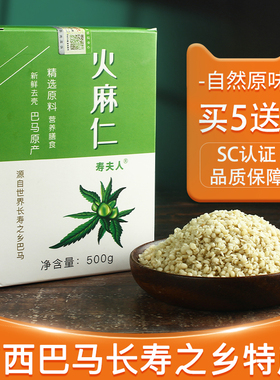 买5送1 火麻仁广西巴马长寿之乡寿夫人脱壳火麻仁籽500g火麻籽仁