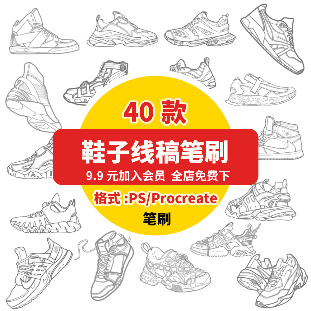 Procreate笔刷运动鞋板鞋跑鞋高帮鞋线稿图章笔刷鞋子设计PS笔刷