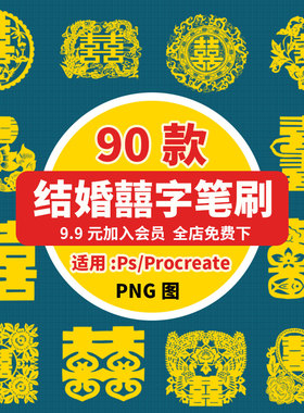 ps/procreate笔刷传统中国风红色喜庆结婚囍字剪纸剪花窗花喜字贴