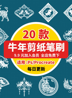 procreate/ps笔刷2021年新年喜庆中国风传统牛年剪纸风元素图案