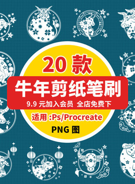 procreate/ps笔刷素材2021传统中国风牛年元素剪纸风图案png插画
