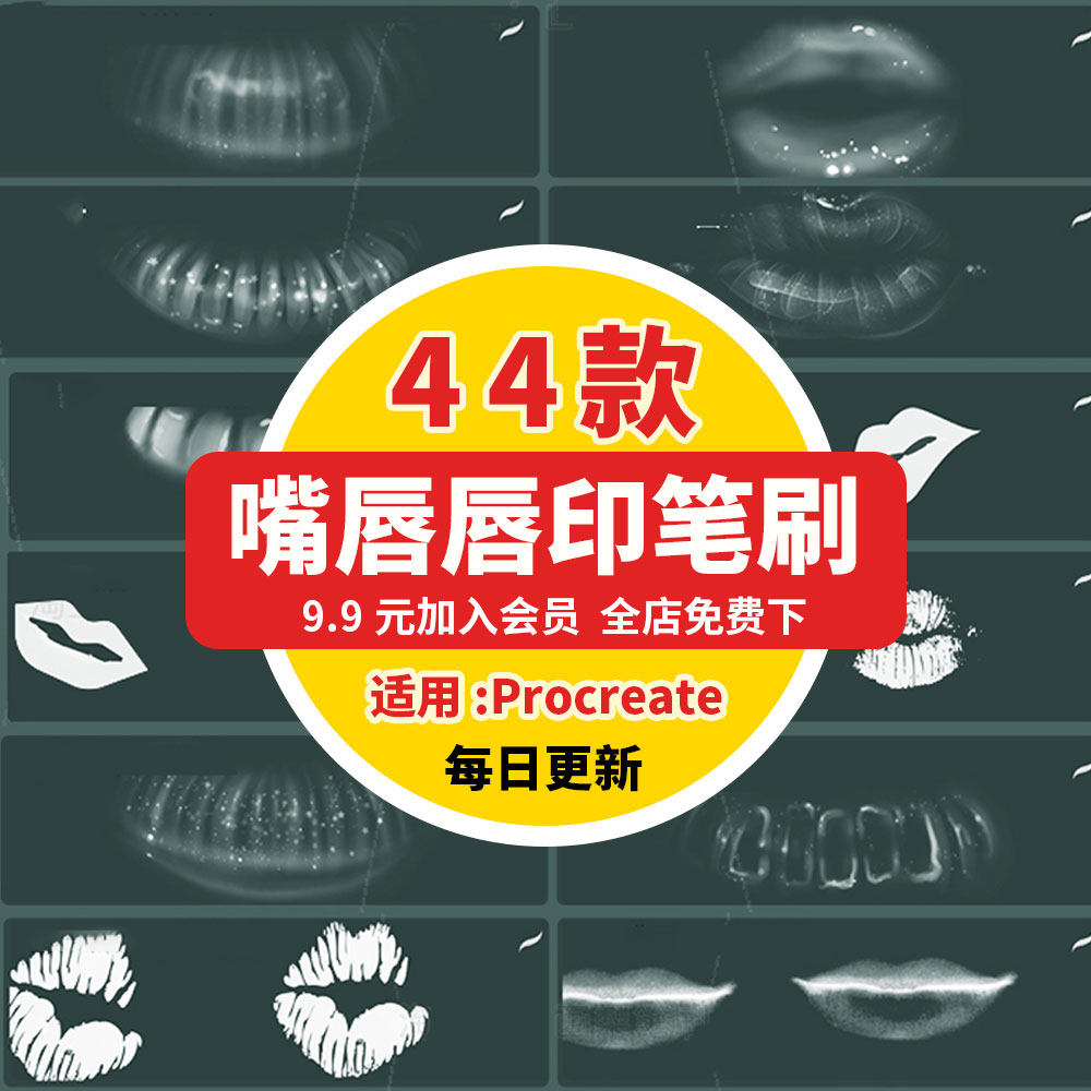 ipad绘画手绘性感嘴唇唇印纹理画笔涂厚性感特效procreate笔刷