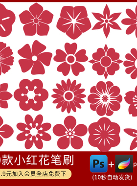 小红花红色花朵花瓣古风花钿装饰剪纸风图案ps笔刷procreate笔刷