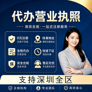 深圳营业执照代办公司商标注册转让注销变更增资减资异常解除年报