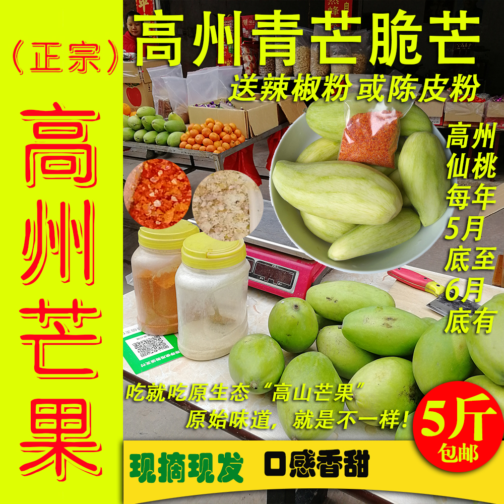 辣椒盐广东新鲜脆芒果