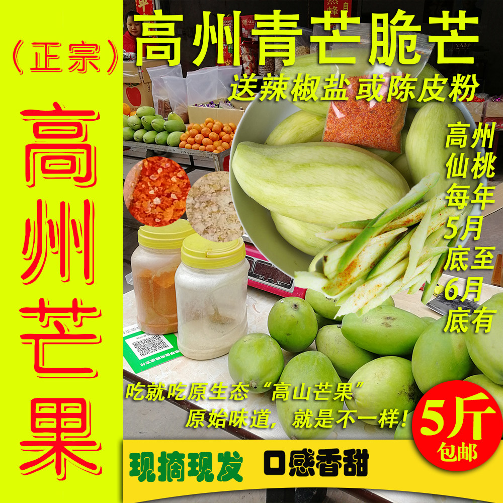 辣椒盐广东新鲜脆芒果