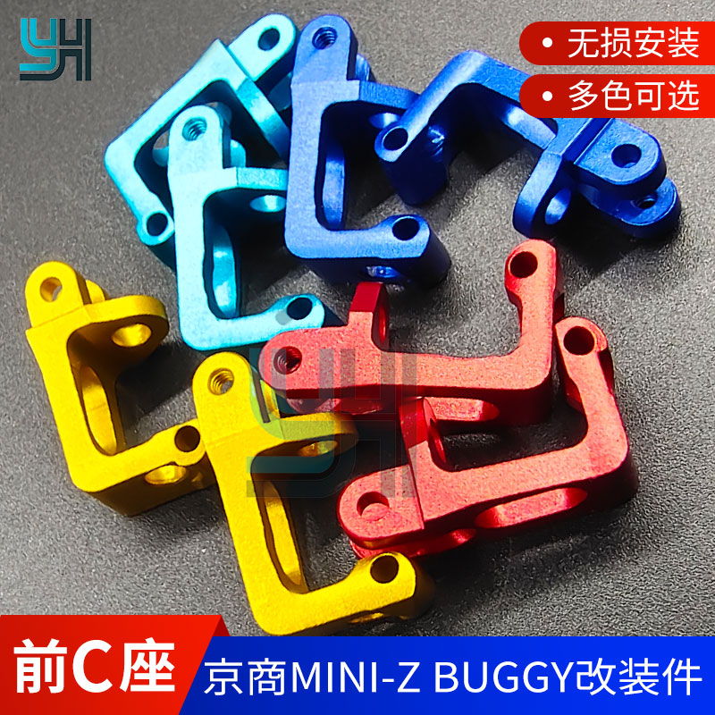 京商MINI-Z BUGGY前C座YH升级配件小越野攀爬车转向杯摆臂金属C座-封面