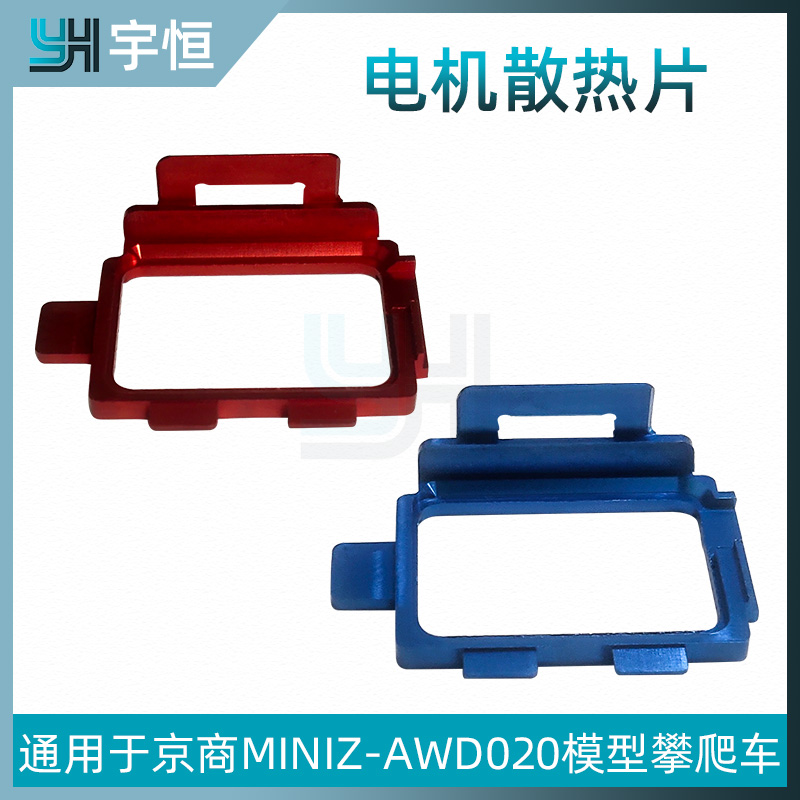 京商MINI-Z蚊车AWD020 DWS1/28遥控车YH铝合金电机散热片OP件模型