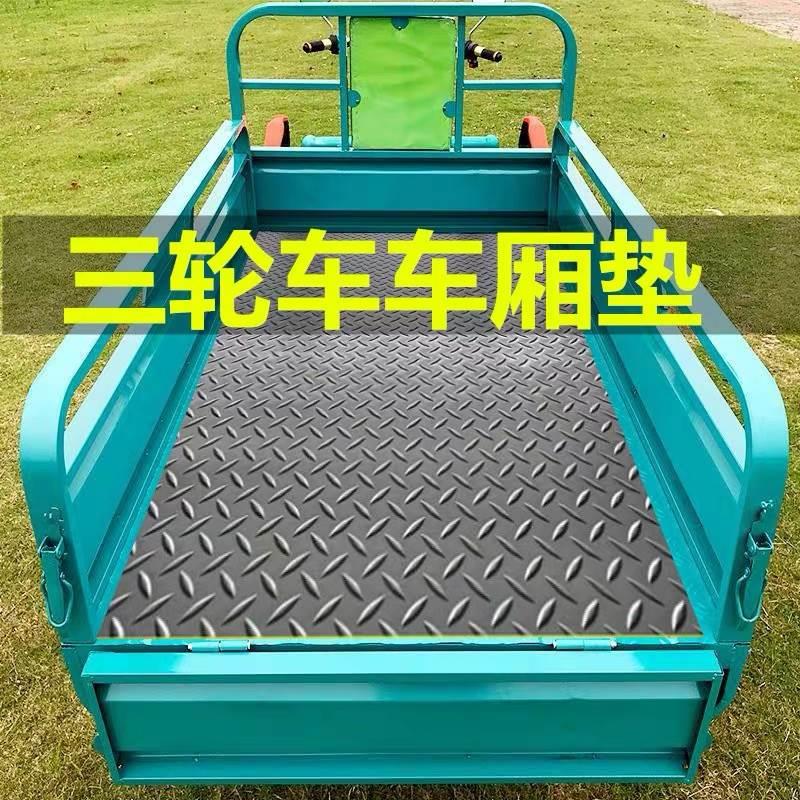 三轮车厢垫电动车PVC面包车后备箱垫子垫板橡胶垫皮卡耐冻货车pvc