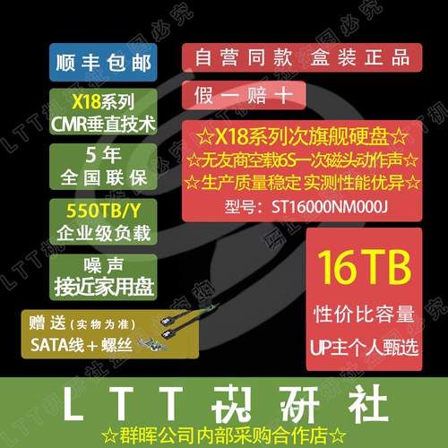 ltt企业级硬盘希捷银河16T企业级