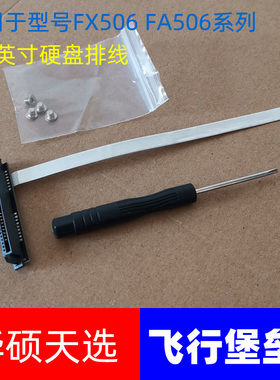 OWZ ASUS华硕飞行堡垒8 FX506 天选FA506内置10针硬盘排线连接线