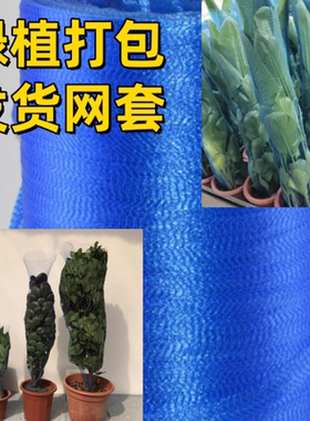 蓝色收缩网套绿植花卉收缩网套绿植套其它园艺用品网套植物打包用
