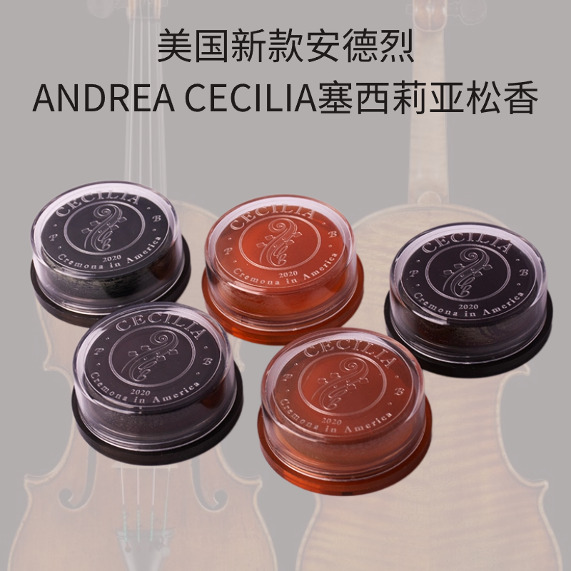 美国原装CECILIA塞西莉亚小提琴松香大提琴独奏松香中提琴签名款