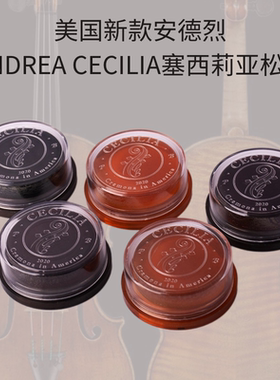 美国原装CECILIA塞西莉亚小提琴松香大提琴独奏松香中提琴签名款