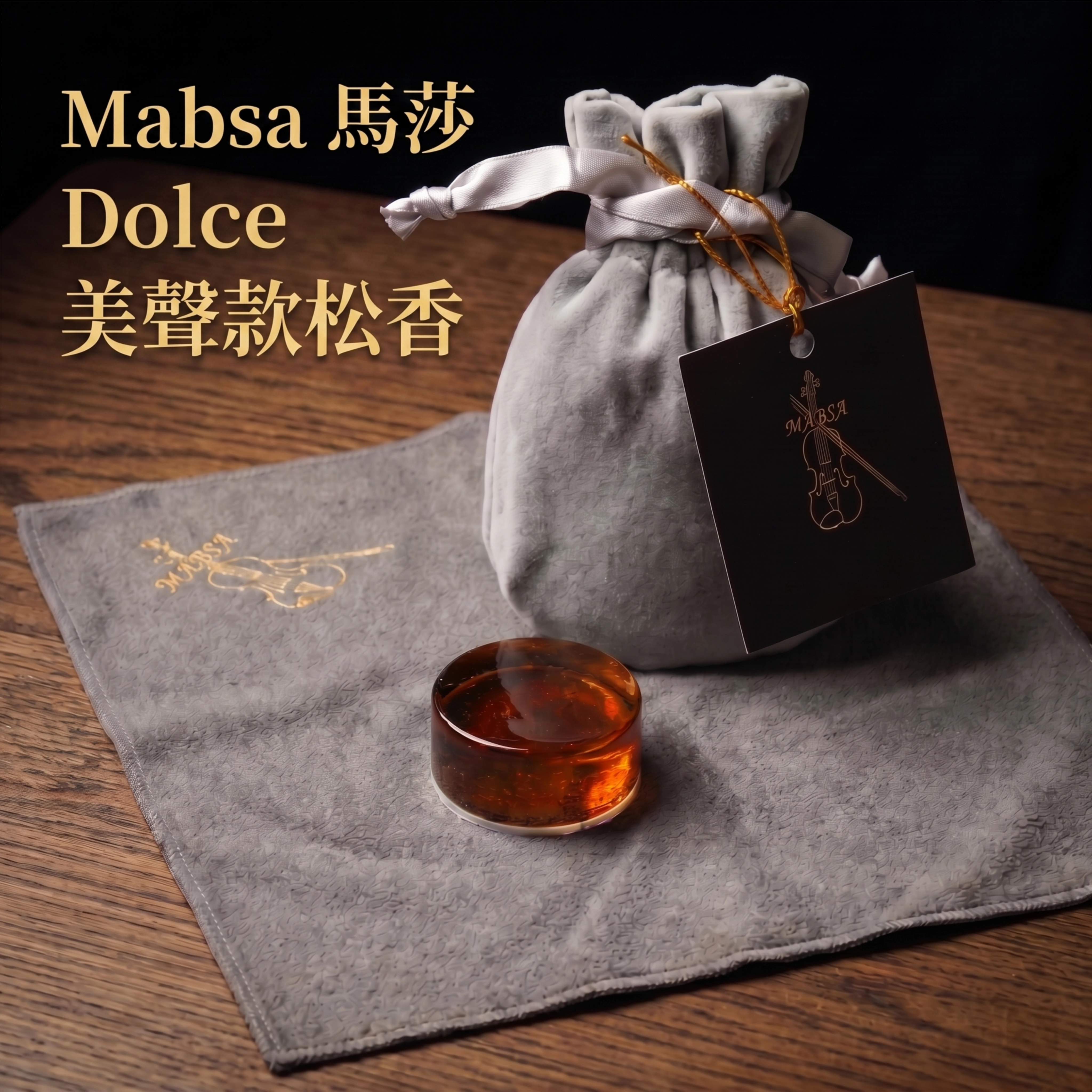 Mabsa马莎美声款松香低粉尘抗敏好用玛莎小提琴大提琴专业松香